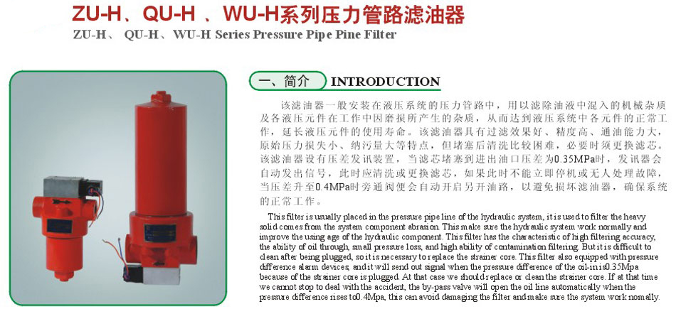 ZU-H.QU-H、WU-H系列压力管路滤油器2.jpg